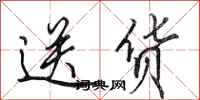 田英章送货行书怎么写