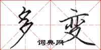 田英章多变行书怎么写