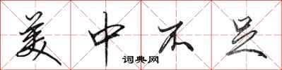 田英章美中不足行书怎么写