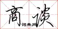 田英章商谈行书怎么写