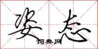 田英章姿态行书怎么写