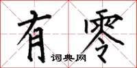 何伯昌有零楷书怎么写