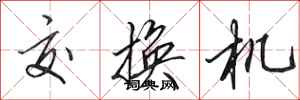 田英章交换机行书怎么写