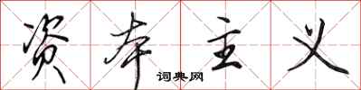 田英章资本主义行书怎么写