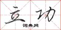 田英章立功行书怎么写
