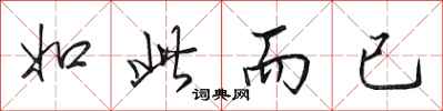 田英章如此而已行书怎么写