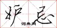 田英章妒忌行书怎么写
