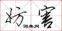 田英章妨害行书怎么写