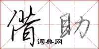 田英章借助行书怎么写