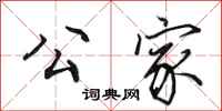 田英章公家行书怎么写