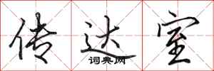 田英章传达室行书怎么写