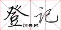 田英章登记行书怎么写