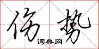 田英章伤势行书怎么写