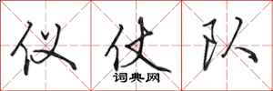 田英章仪仗队行书怎么写