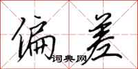 田英章偏差行书怎么写