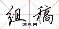 田英章组稿行书怎么写