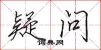 田英章疑问行书怎么写