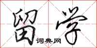 田英章留学行书怎么写