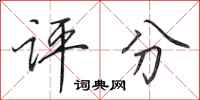 田英章评分行书怎么写