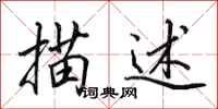 田英章描述行书怎么写