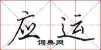 田英章应运行书怎么写