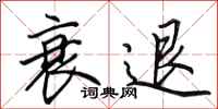 田英章衰退行书怎么写