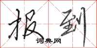 田英章报到行书怎么写