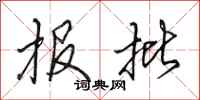 田英章报批行书怎么写