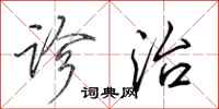 田英章诊治行书怎么写