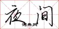 田英章夜间行书怎么写