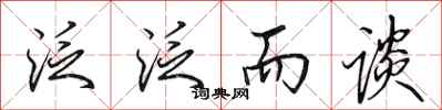 田英章泛泛而谈行书怎么写
