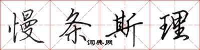 田英章慢条斯理行书怎么写
