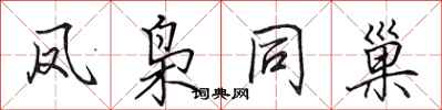 田英章凤枭同巢行书怎么写