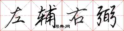 田英章左辅右弼行书怎么写