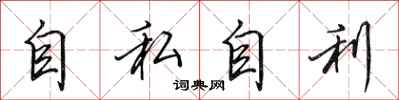 田英章自私自利行书怎么写
