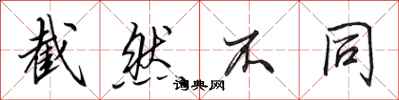 田英章截然不同行书怎么写