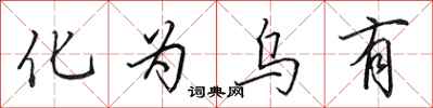 田英章化为乌有行书怎么写