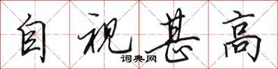 田英章自视甚高行书怎么写