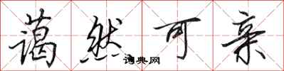 田英章蔼然可亲行书怎么写