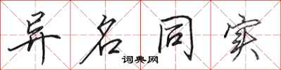 田英章异名同实行书怎么写