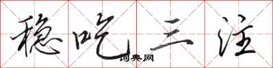 田英章稳吃三注行书怎么写