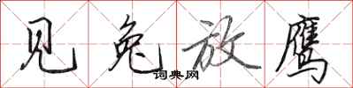 田英章见兔放鹰行书怎么写