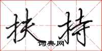 田英章扶持行书怎么写