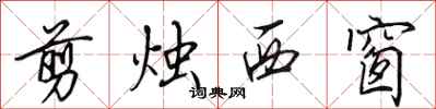 田英章剪烛西窗行书怎么写