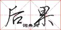 田英章后果行书怎么写