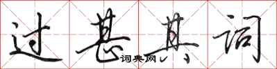 田英章过甚其词行书怎么写