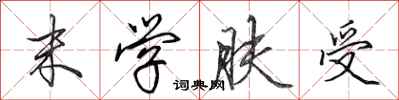 田英章末学肤受行书怎么写