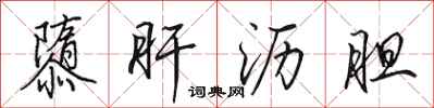 田英章隳肝沥胆行书怎么写