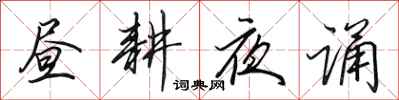 田英章昼耕夜诵行书怎么写