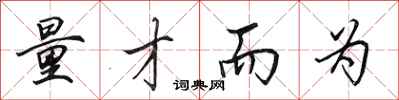 田英章量才而为行书怎么写